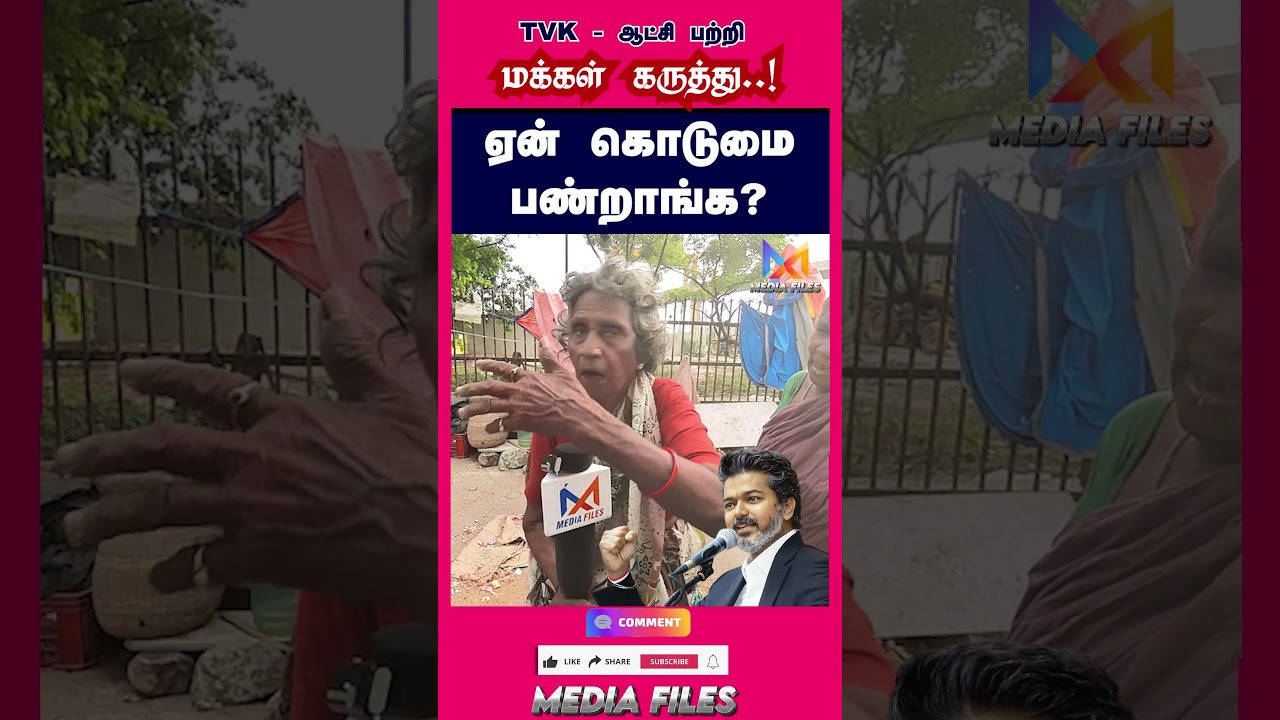 TVK - ஆட்சி பற்றி மக்கள் கருத்து | Public Opinion #cmvijay #vijay #tvk #dmk #mkstalin@media_files