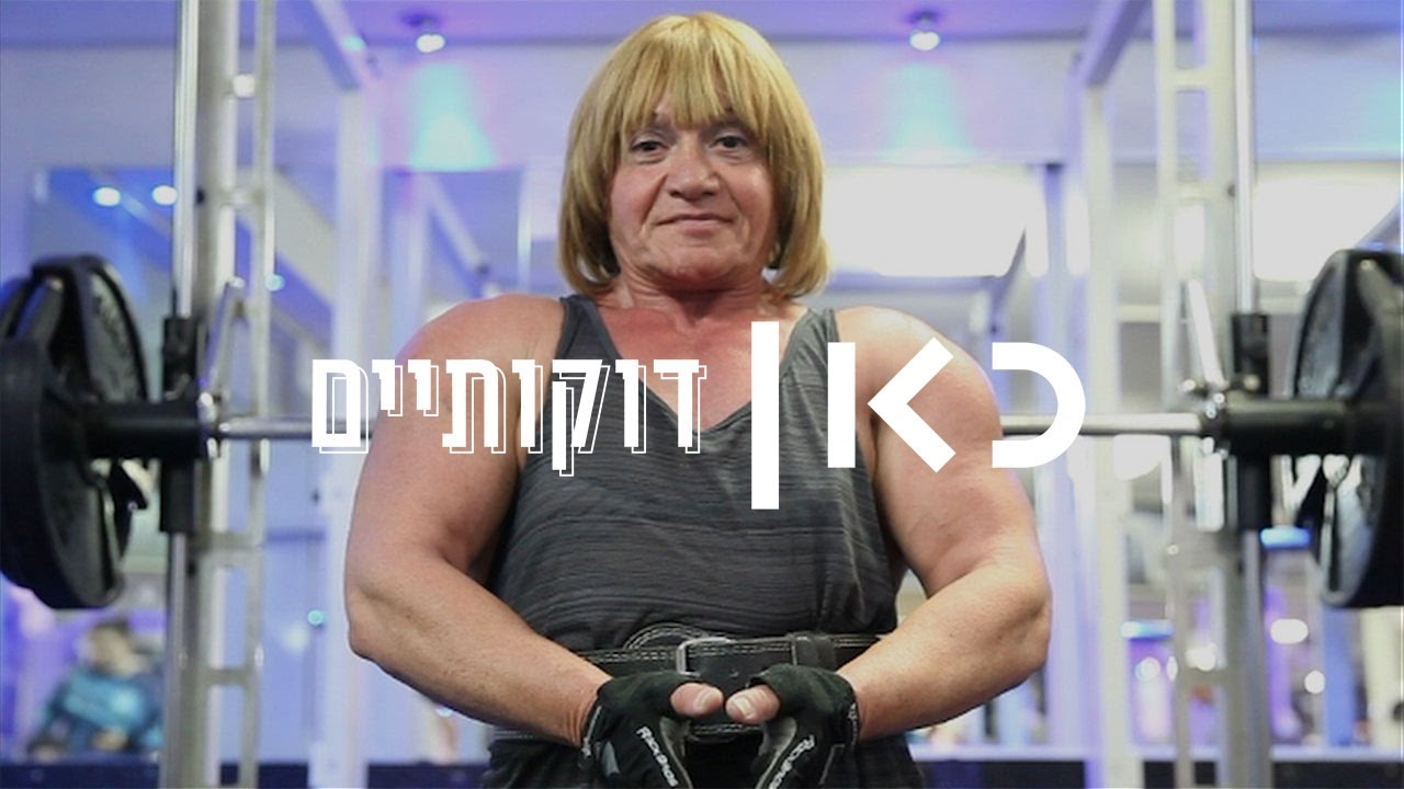 דוקותיים | מרת ישראל