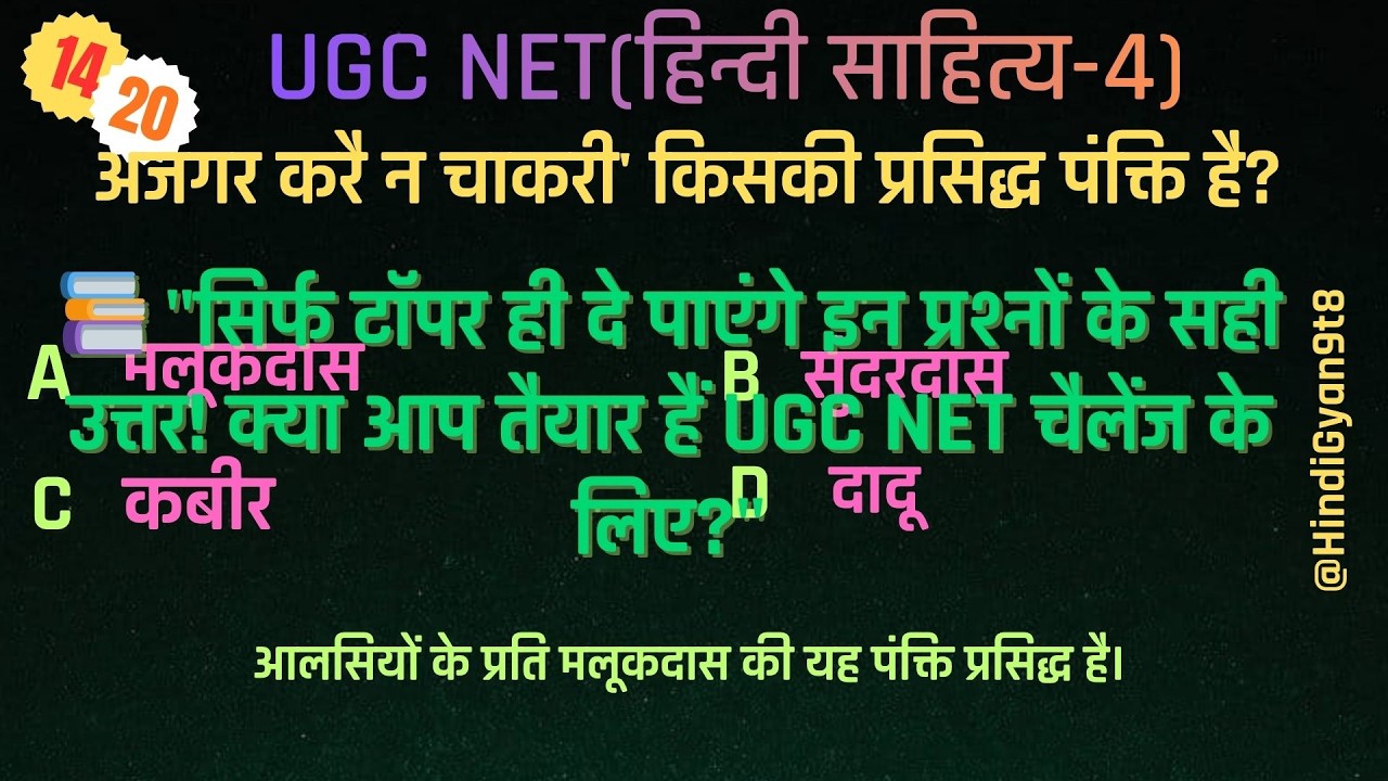 UGC NET हिंदी साहित्य क्विज़ | महत्वपूर्ण MCQ प्रश्न |परीक्षा की पक्की तैयारी#hindi #ugc net#netjrf