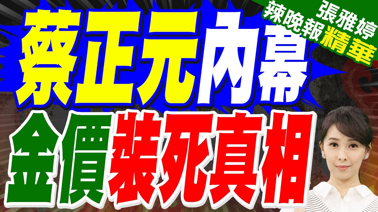 金價反彈劇本? 專家:最多能漲30％｜蔡正元內幕 金價裝死真相｜蔡正元.栗正傑.謝寒冰深度剖析?【張雅婷辣晚報】精華版 @中天新聞CtiNews