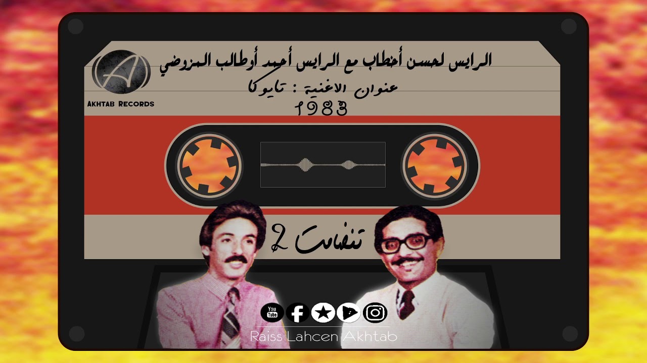 Lahsen Akhtab - Tandamt #16 ft. Ahmed Outaleb Lamzoudi | لحسن أخطاب - تنضامت مع أوطالب المزوضي