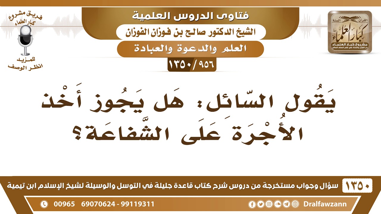 [956 /1350] يقول السائل: هل يجوز أخذ الأجرة على الشفاعة؟ الشيخ صالح الفوزان