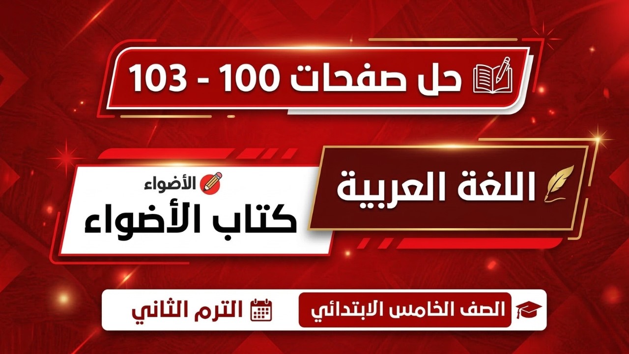 حل كتاب الأضواء ص100 الى 103 اختبارات شهر فبراير الصف الخامس الابتدائي