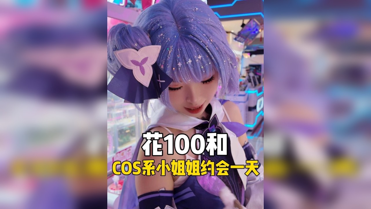花100和COS系小姐姐约会一天是种什么体验？