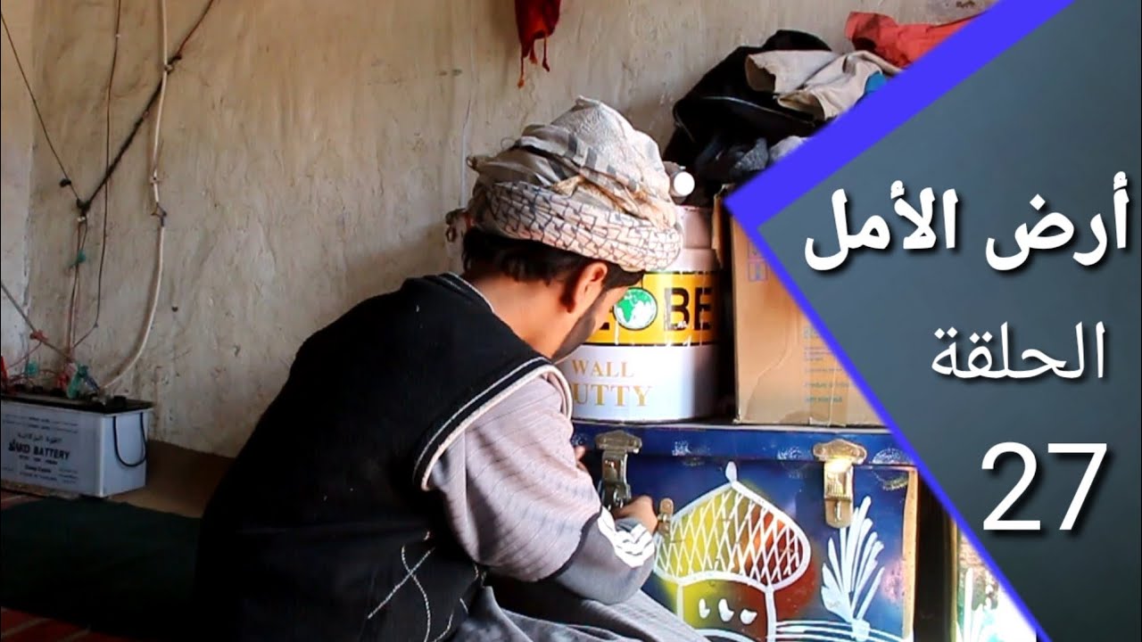 أرض الأمل 27| من طلب الجن ركضوه
