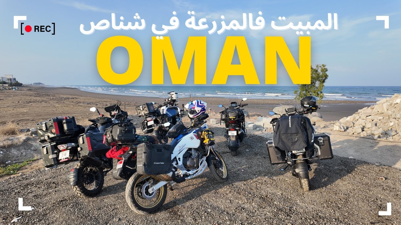 رحلة عمان وبالتحديد منطقة شناص