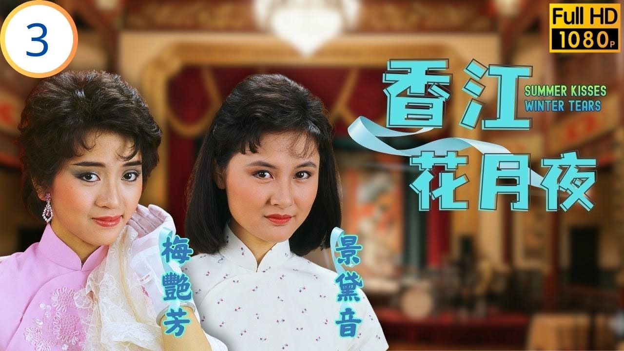 TVB時裝懷舊劇 | 香江花月夜 03/20 | 喬老六慧眼識才，方梅艷芳(芷湄)初登歌臺 | 梅艷芳 | 苗僑偉 | 景黛音 | 蔣麗萍 | 粵語中字 | 1984
