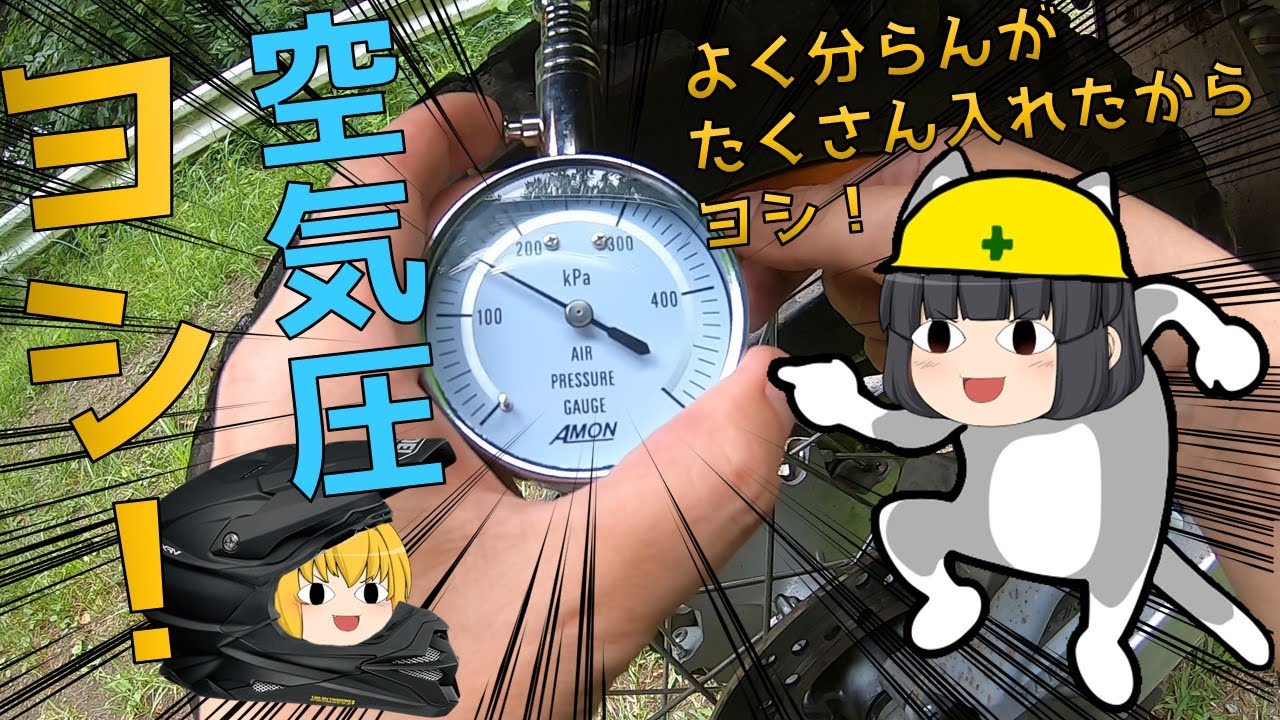 セロー250で検証！初心者でも林道でタイヤの空気圧の違いが分かるのか？！(モトブログ 初心者検証)