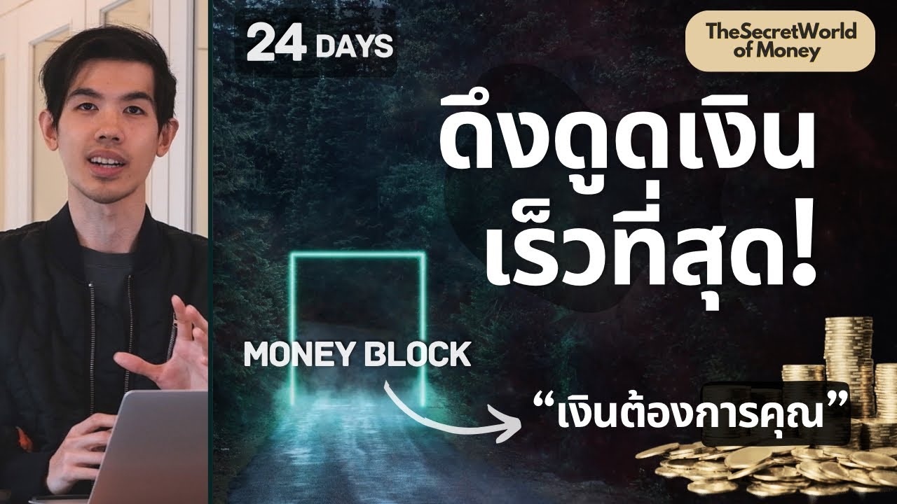 ความจริงเรื่องเงินที่คน Top 1% ปิดเป็นความลับ (Part 1) “เปลี่ยนตัวเองเป็นคนที่เปิดรับเงิน”