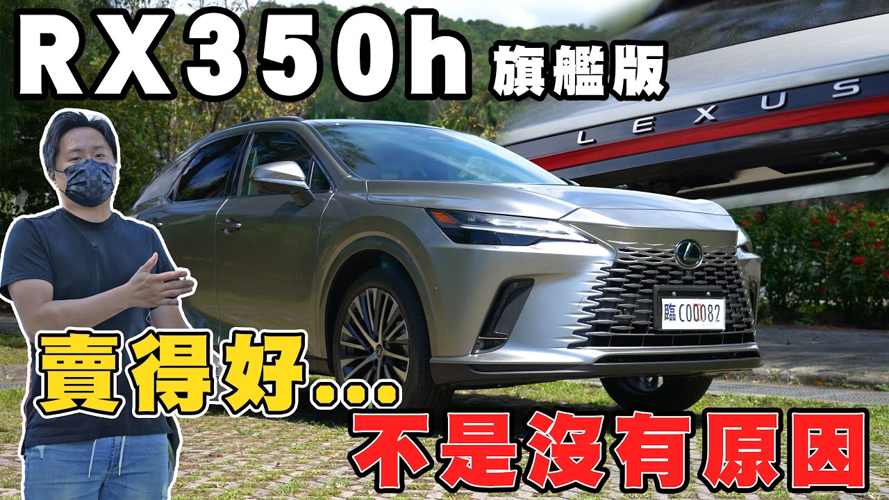 LEXUS RX 豪華旗艦大改款 內外升級有料又有感!! 10種規格分析告訴你該怎麼選！- 廖怡塵【全民瘋車Bar】404