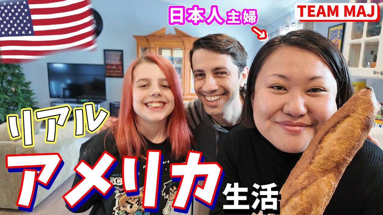 【これがリアル&hellip;😂】日本人主婦のアメリカ生活