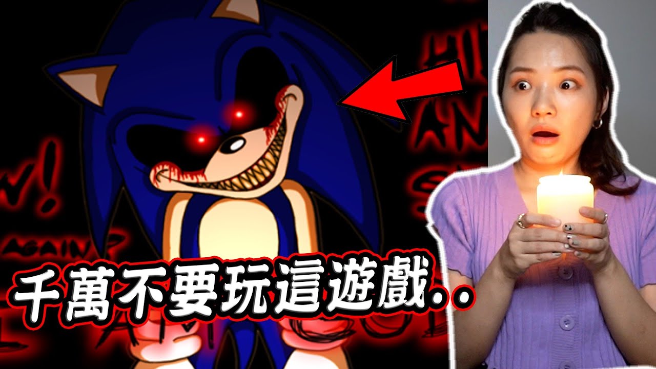 千萬不要在半夜三點看音速小子的恐怖遊戲... Don't Watch Sonic.EXE at 3 AM 【希露弟弟啃雞腿】