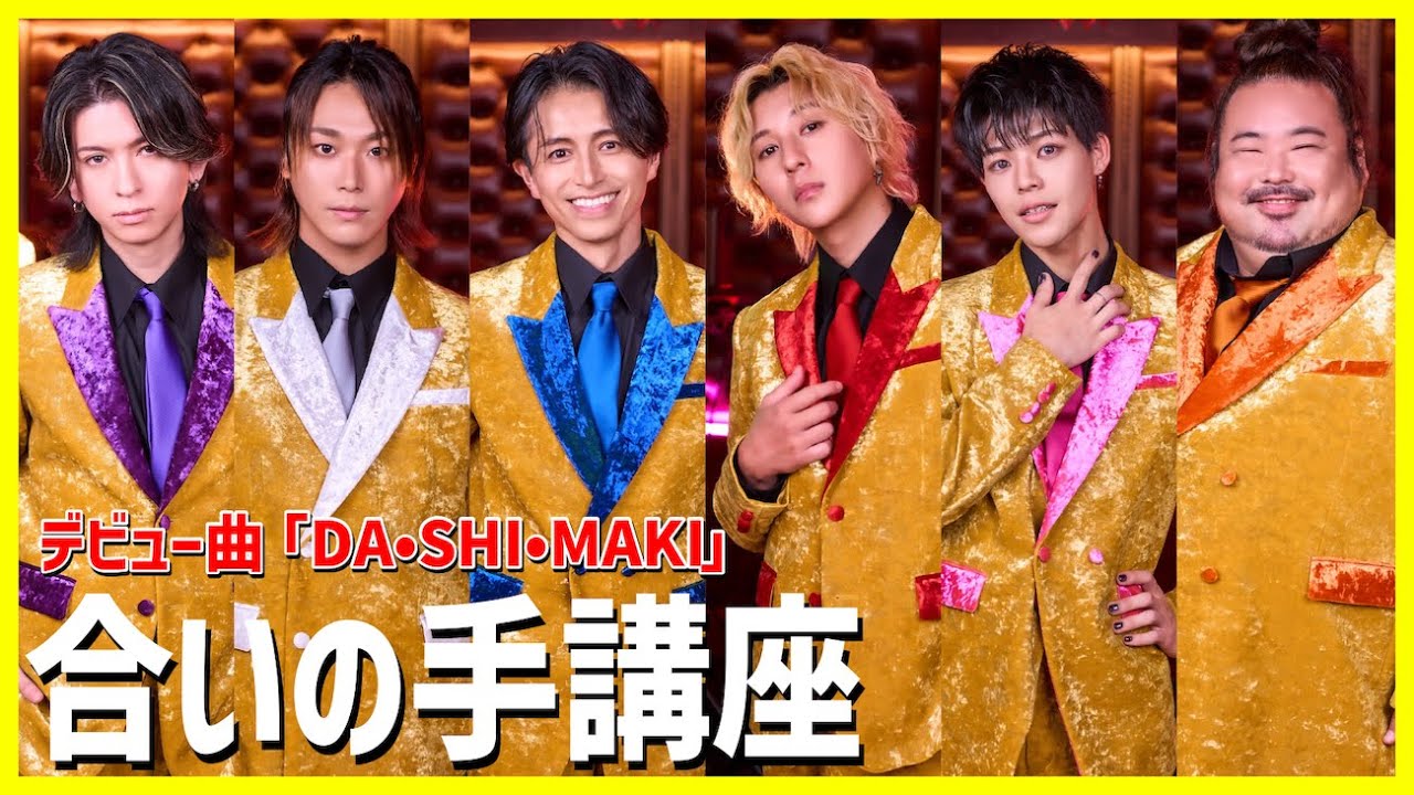 【コール講座】デビュー曲「DA&bull;SHI&bull;MAKI」の合いの手を練習しよう！
