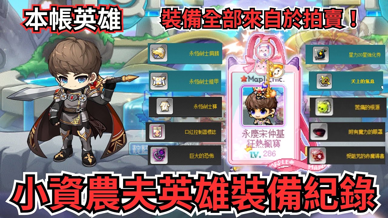 【新楓之谷】小資農夫英雄裝備紀錄🔥不使用任何第三方平台👍裝備全部來自拍賣😎楓幣來源如何🧐還有這遊戲真的會倒嗎🤔