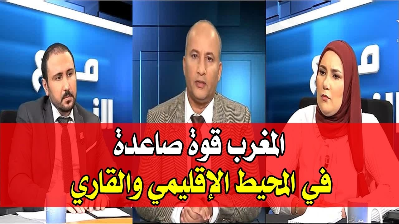 برنامج مع الناس - موضوع الحلقة : المغرب قوة صاعدة في المحيط الإقليمي والقاري