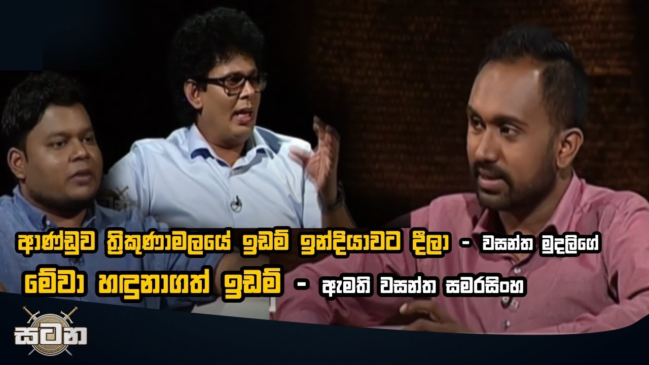 ආණ්ඩුව ත්&zwj;රිකුණාමලයේ ඉඩම් ඉන්දියාවට දීලා I Wasantha Mudalige