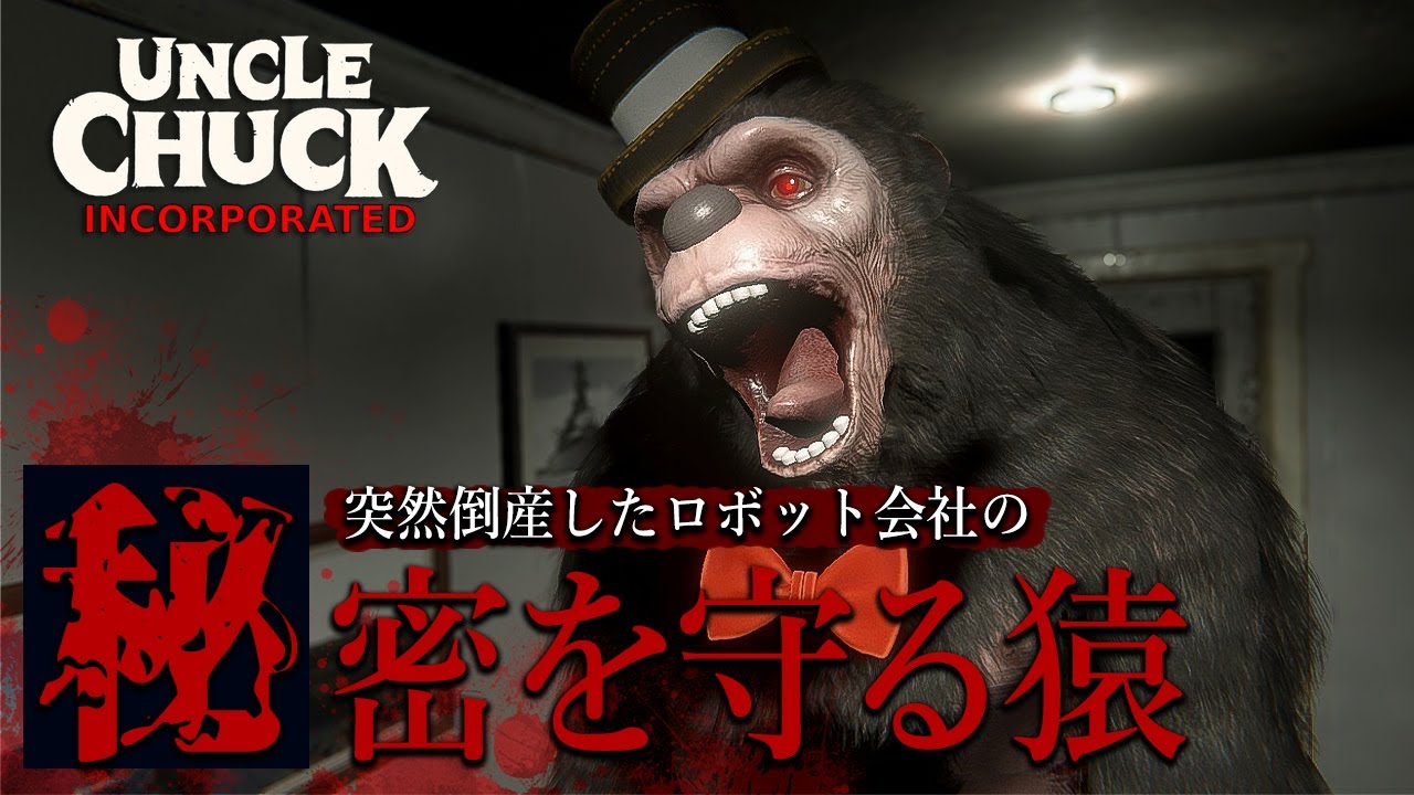 巨大な猿のロボットが全力で追って来るホラーゲームが怖い！【Uncle Chuck Incorporated】鳥の爪団実況