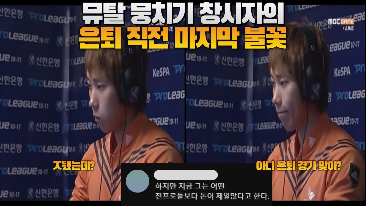 스타 명경기-뮤탈 뭉치기 창시자의 은퇴 전 마지막 불꽃(Shark vs Best)