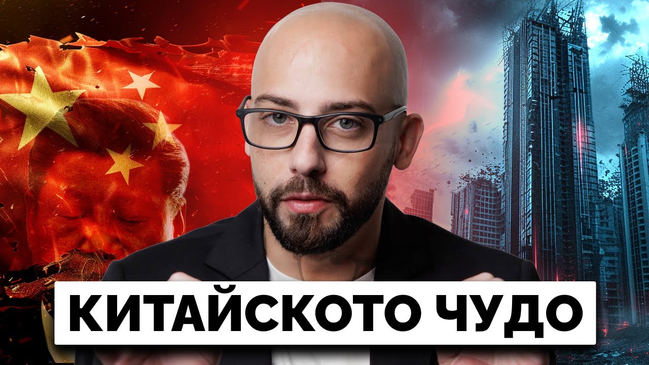 Разглеждам Китайската Икономика (Китайското Чудо)
