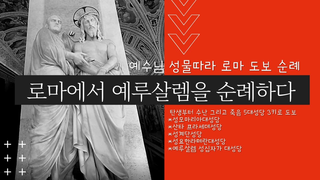 로마에서 예루살렘을 순례하다 - 예수님의 탄생,수난,죽음의 성물들인 말구유부터 십자가까지 도보 순례 - Holyland Plilgrim - Jesus Relics in Rome