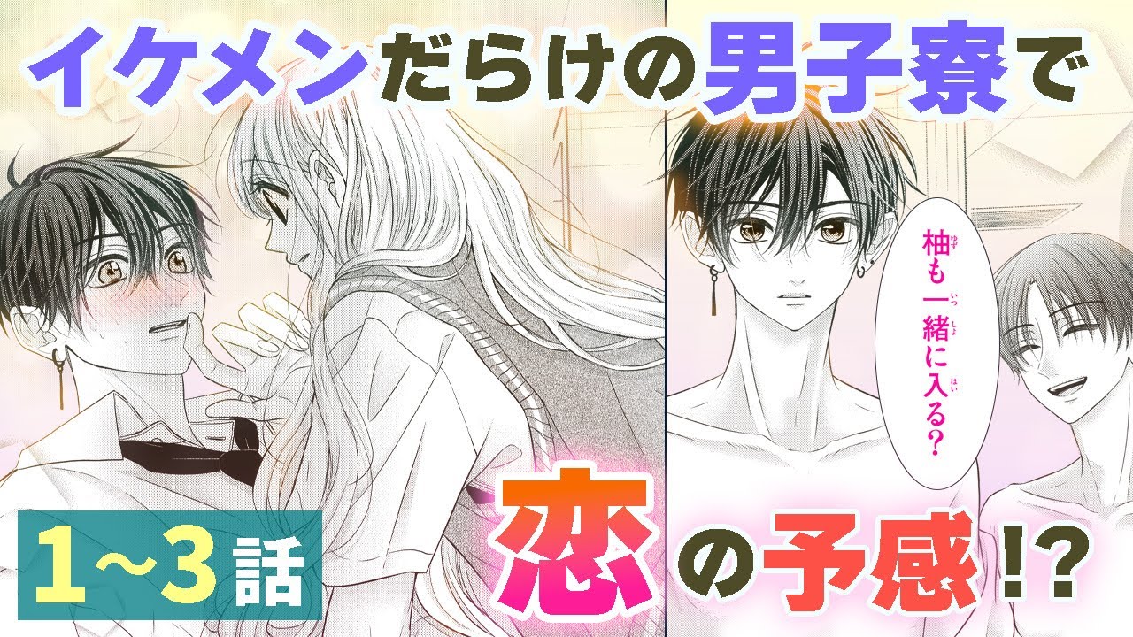 【恋愛漫画】イケメンだらけの男子寮で“恋”の予感!?【寮則は恋に甘し～現住所、男子寮につき～・第1話〜3話総集編】フラコミチャンネル