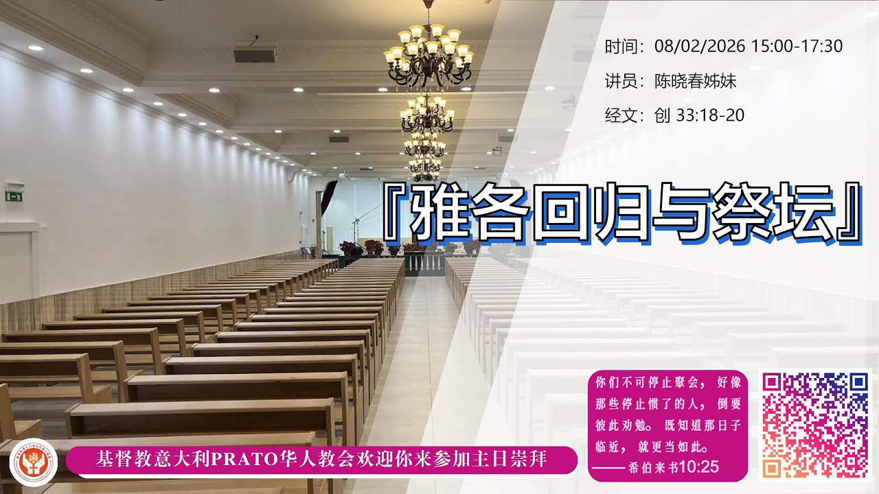 「雅各回归与祭坛」08/02/2026【主日聚会】基督教意大利普拉托华人教会