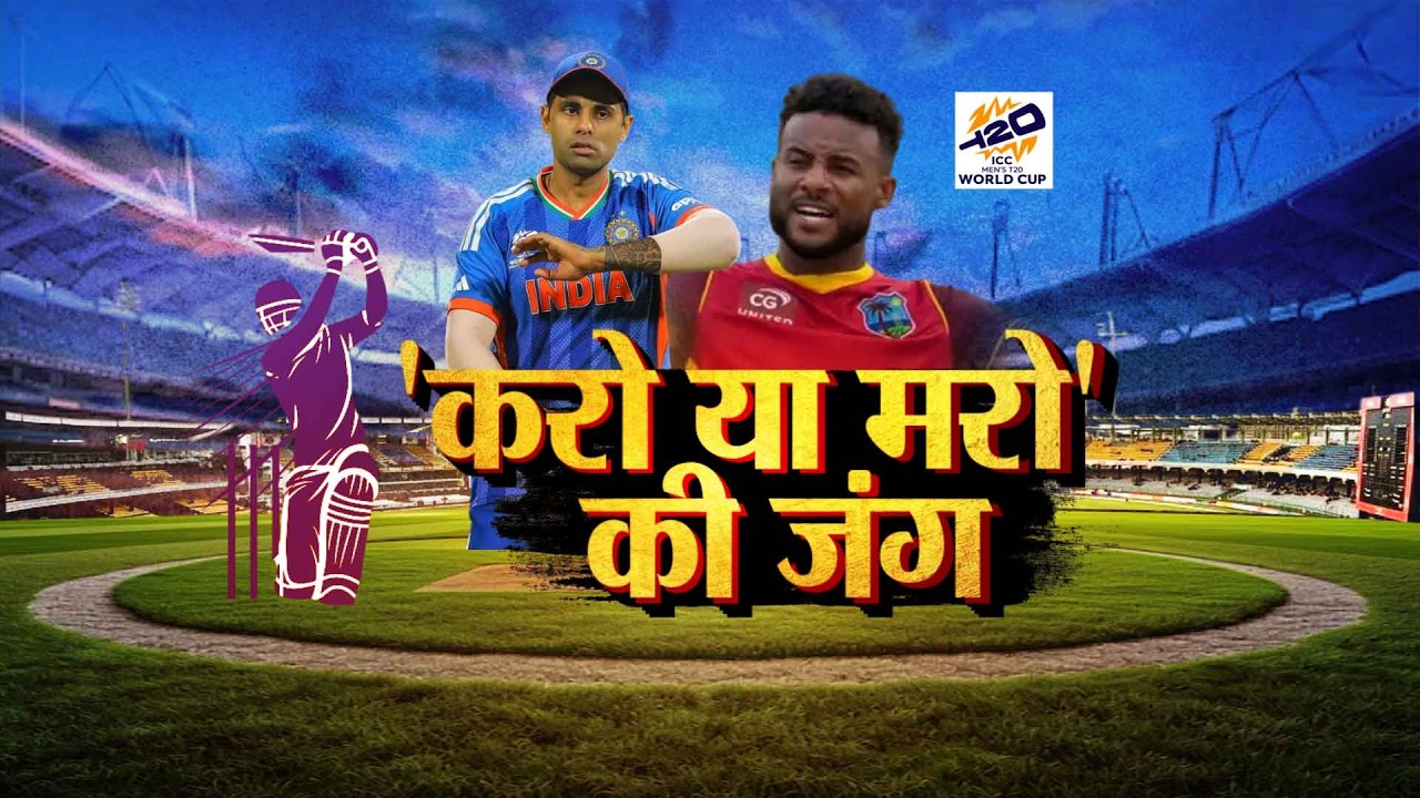 करो या मरो की जंग: T20 World Cup Super-8 में आज भारत vs वेस्टइंडीज