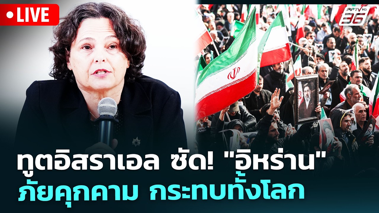 🔴สด! เรื่องใหญ่ Live Talk | ทูตอิสราเอล ซัด! 