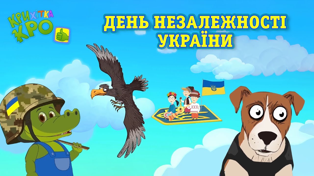ДЕНЬ НЕЗАЛЕЖНОСТІ УКРАЇНИ 2023 - Збірка дитячих пісень і мультфільмів від Крихітка Кро