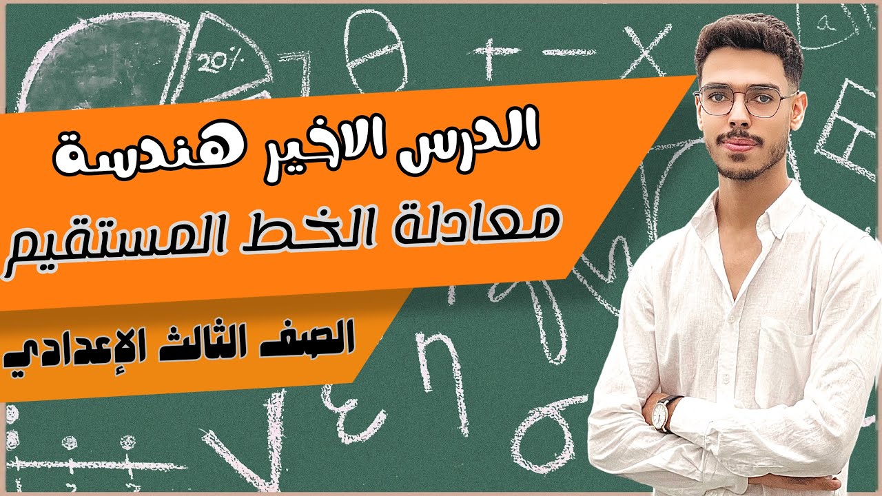 الدرس الاخير هندسة تالتة اعدادي معادلة الخط المستقيم بمعلوميه ميلة وطول الجزءالمقطوع من محور الصادات