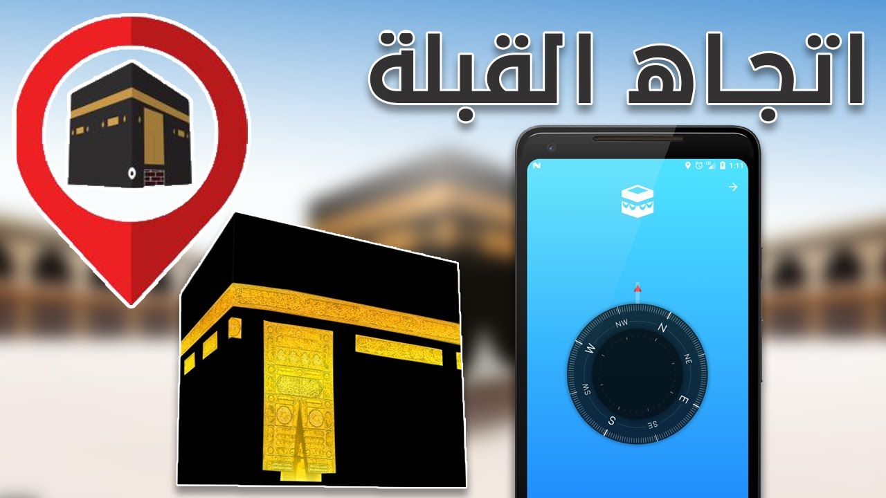 معرفة اتجاه القبلة من اي مكان في العالم - تحديد اتجاه الكعبه بالهاتف فقط ✔