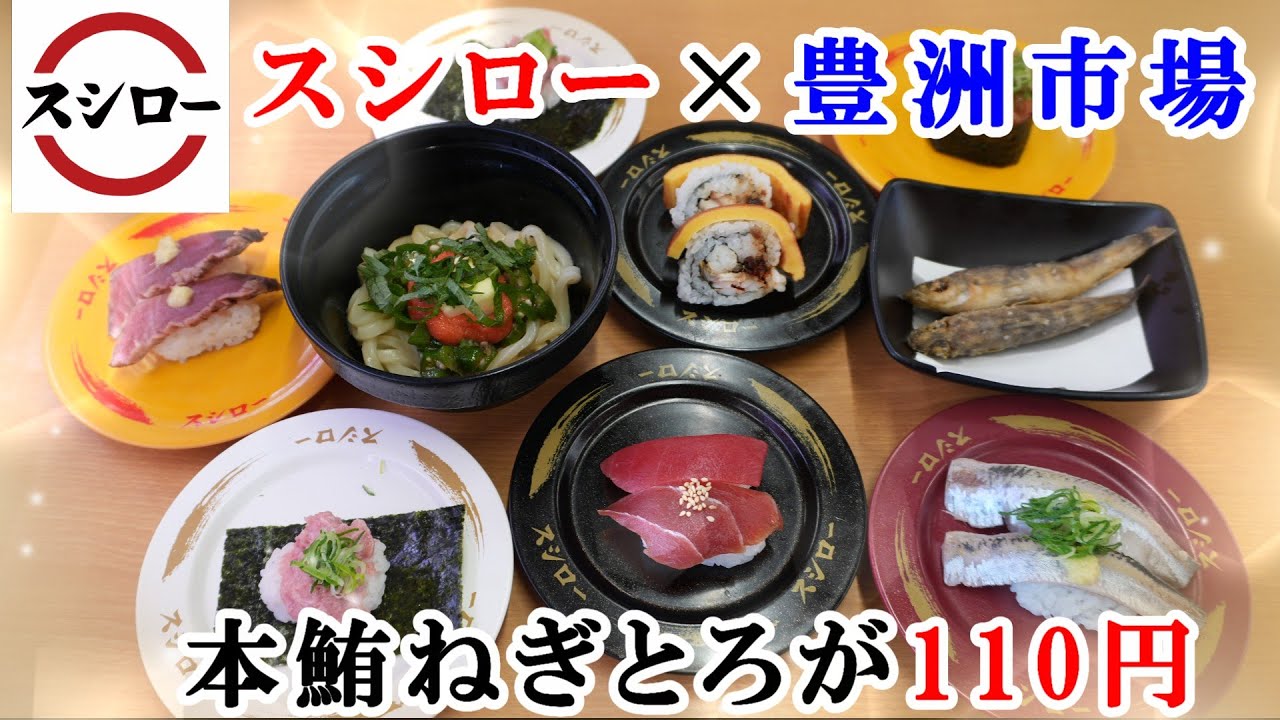 【スシロー】1月28日から『豊洲×スシロー』米彦目利きの天然本鮪ねぎとろ包みが110円・いわしの江戸前酢洗い・めひかりの唐揚げ・明太子おくらバター混ぜうどん　【回転寿司・フェアメニュー】