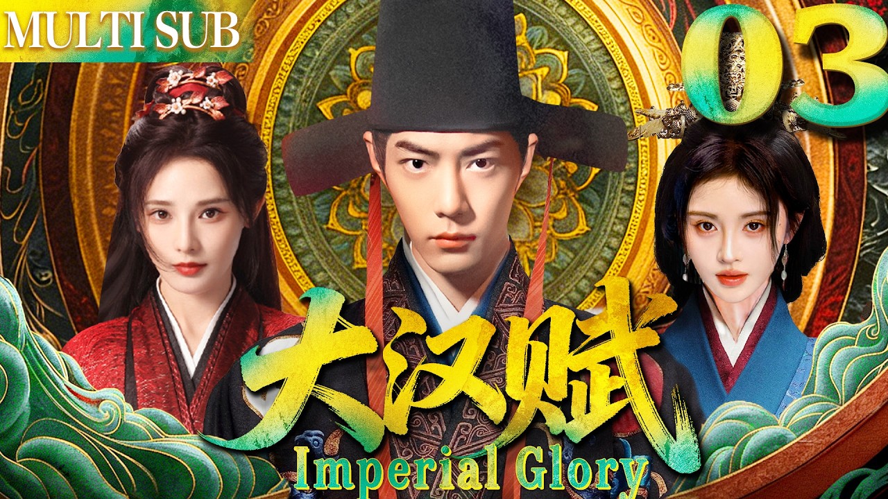 大汉赋 EP03▶女賊無意救下落魄男人肖戰，哪料他竟是當今皇帝！#cdrama #古装 #肖战 #任嘉伦