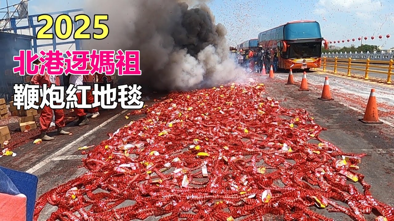 2025北港迓媽祖~鞭炮紅地毯熱迎北港祖媽的到來!Fireworks and red carpet welcome Beigang Mazu