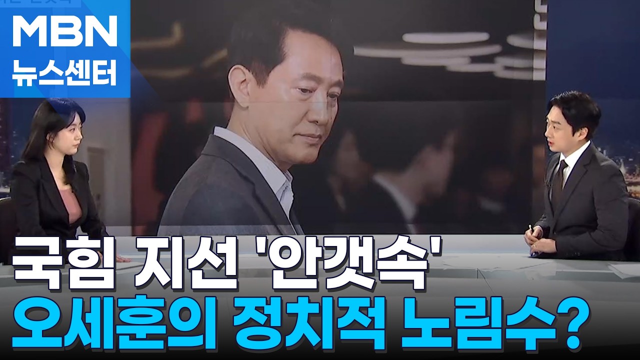 [뉴스추적] 대혼돈 국힘 어디로…오세훈의 노림수는? [MBN 뉴스센터]