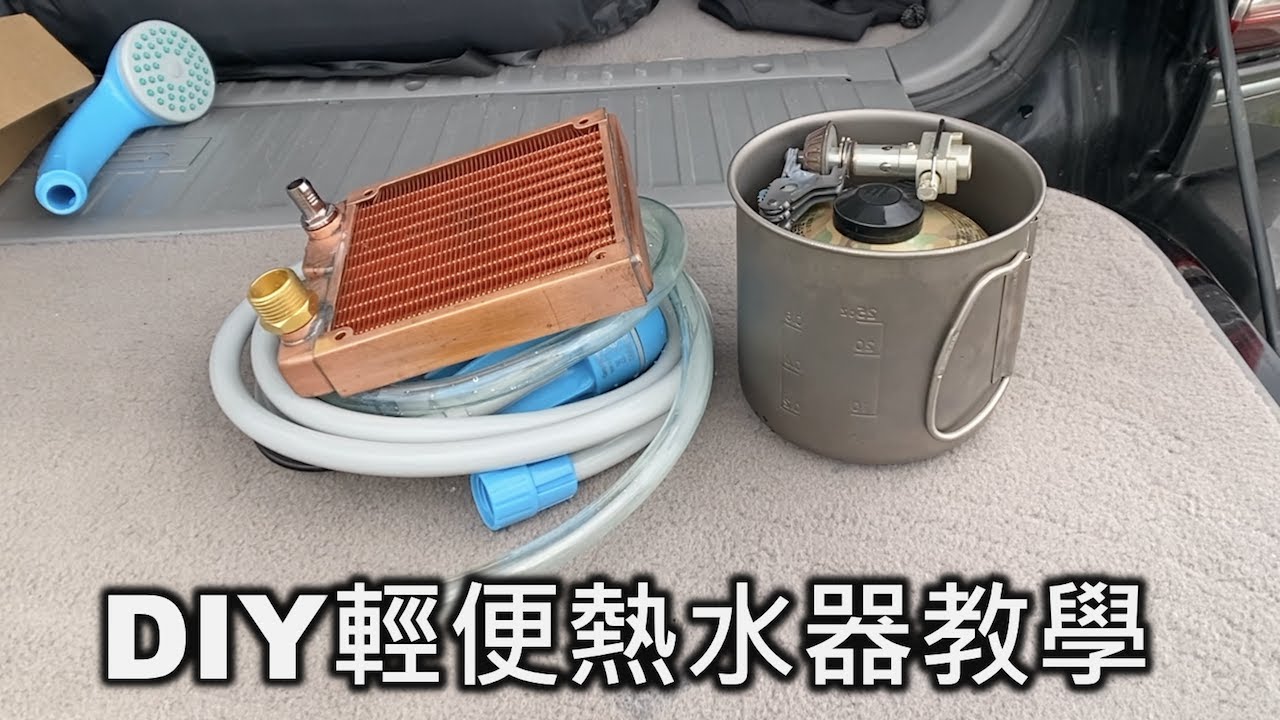 背包野營熱水澡神器｜DIY野營熱水器｜輕巧好收納