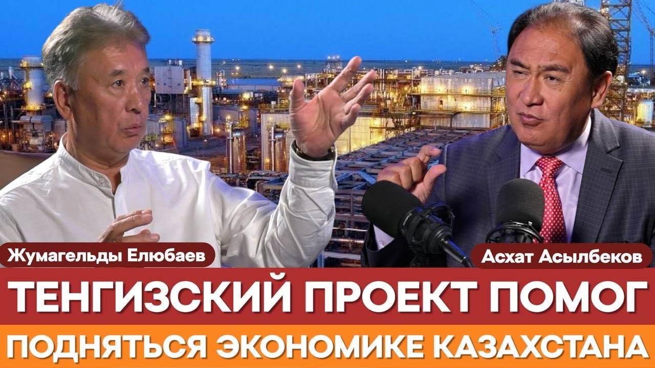 МАЛЕНЬКАЯ ДОЛЯ В НЕФТЯНЫХ КОНТРАКТАХ ИЗ-ЗА СЛАБОЙ ПОЗИЦИИ КАЗАХСТАНА | Жумагельды Елюбаев | нефтегаз