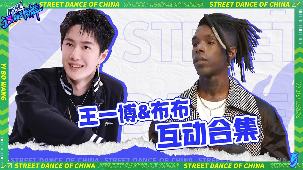 💚王一博布布第五季互动合集：永远的朋友永远的队友！！ | 这！就是街舞 第五季 Street Dance of China S5 #王一博#韩庚#李承铉#刘雨昕