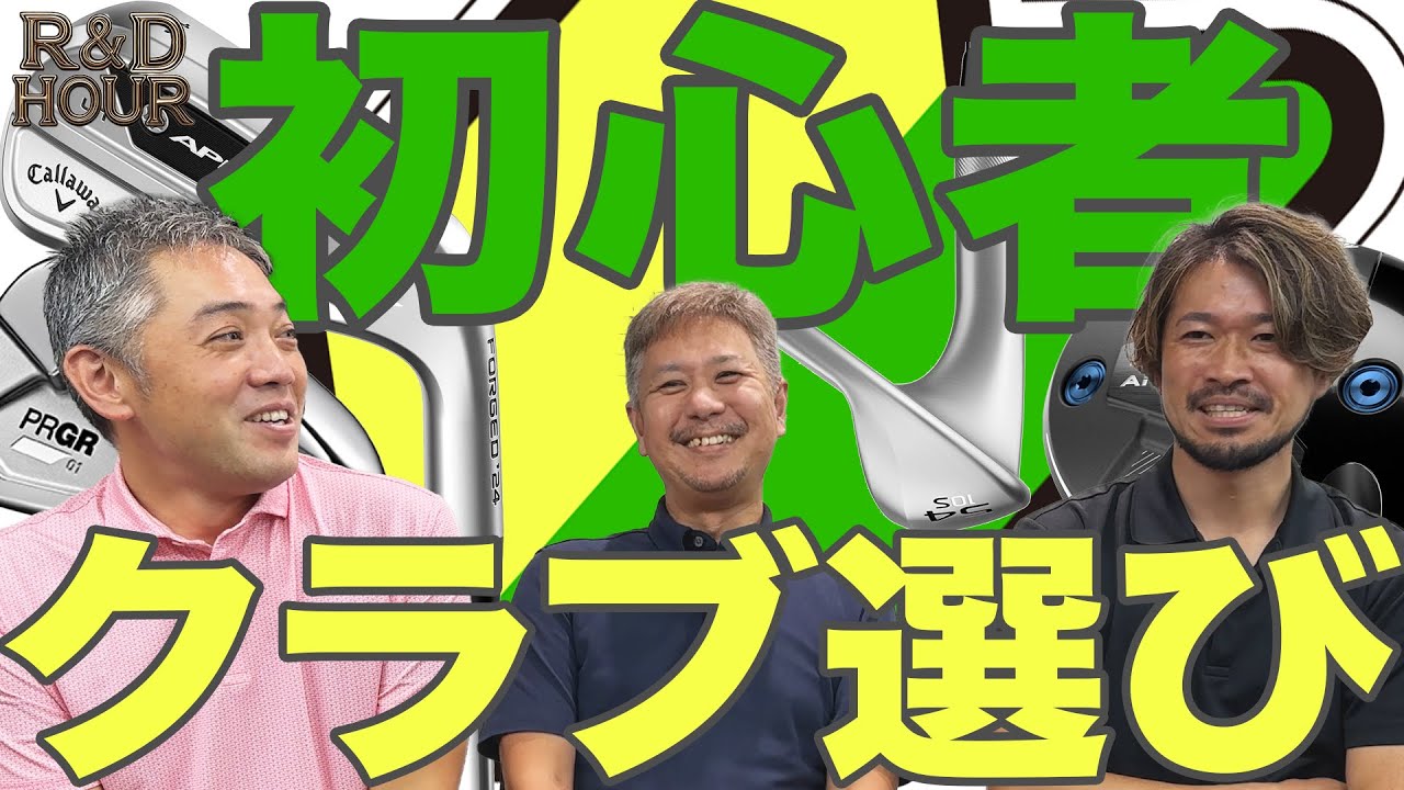 初心者のクラブの選び　【R&D HOURゴルフトーク】Part.09