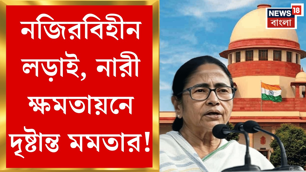 Mamata Banerjee | ভোটাধিকার রক্ষা করতে সুপ্রিম কোর্টে সওয়াল করে নজির মহিলা মুখ্যমন্ত্রীর!|