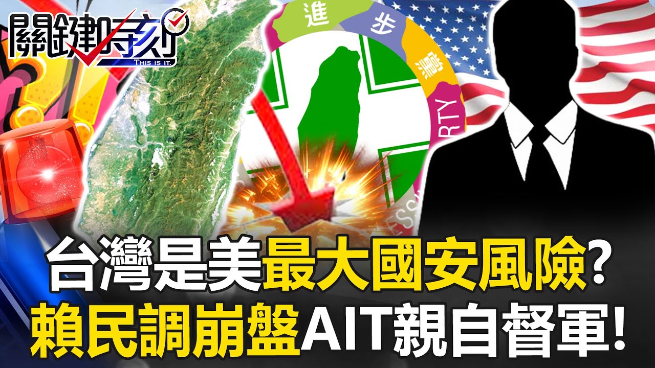 台灣是美國「最大國安風險」！？ 賴民調崩盤…AIT「親自督軍」怕出亂子！？【關鍵時刻】20250828-4 張炤和 黃世聰 林廷輝 吳政峰 張禹宣 姚惠珍[ENG SUB]