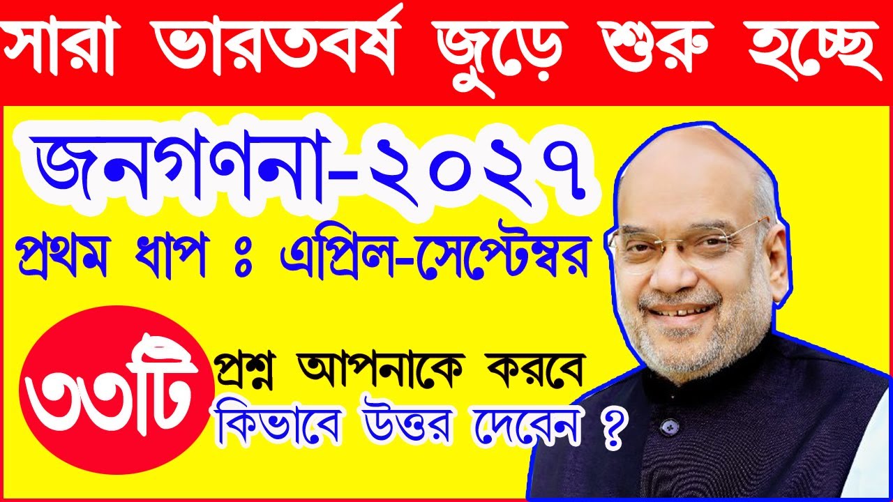 জনগণনা ২০২৭ শুরু হচ্ছে সারা ভারতবর্ষ জুড়ে || Census 2027 || এপ্রিল মাস থেকে জনগণনা শুরু হচ্ছে