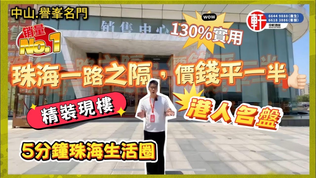 中山坦洲【譽峯名門】 |與珠海一路之隔 僅需一半價錢 15分鐘到人工島 1小時返到香港 超巨大樓盤社區 港人置業集中地