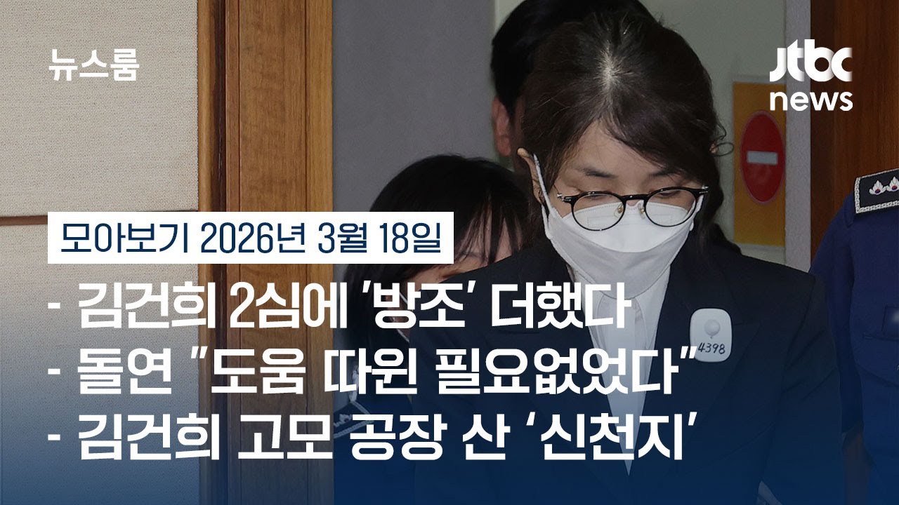 [뉴스룸 모아보기] 특검, 김건희 '방조 혐의 추가' 공소장 변경 신청 (26.3.18) / JTBC News