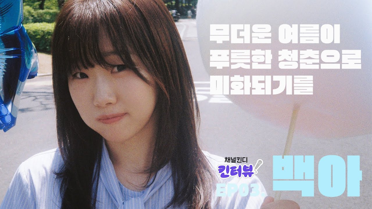 (스포주의) 백아, 신곡+공연 소식 대방출🫧 | 채널킨디 킨터뷰 ep.3