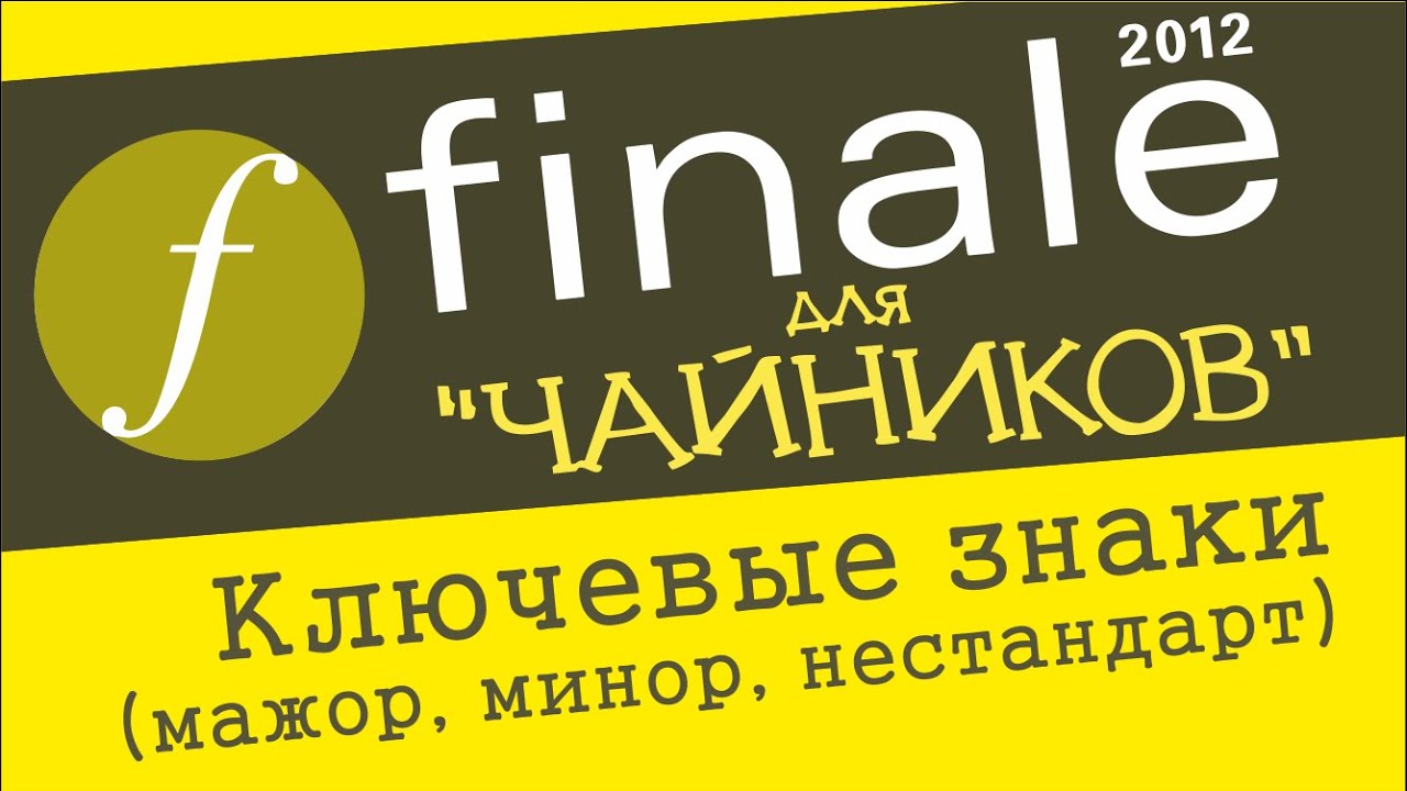 Finale 2012 для чайников. Урок 26 - Ключевые знаки (мажор, минор, нестандарт)