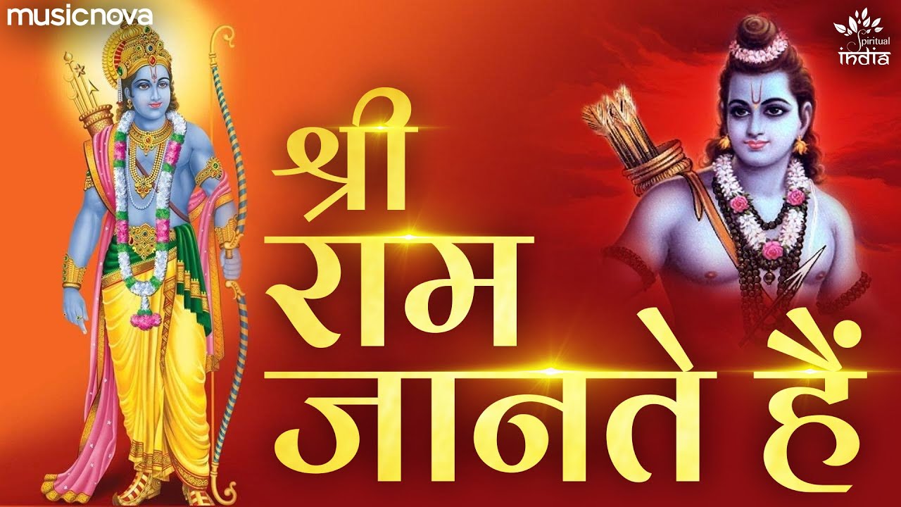 जो भी भला बुरा है Jo Bhi Bhala Bura Hai Shri Ram Jante Hain | Ram Bhajan | Bhakti Song | Bhajan Song