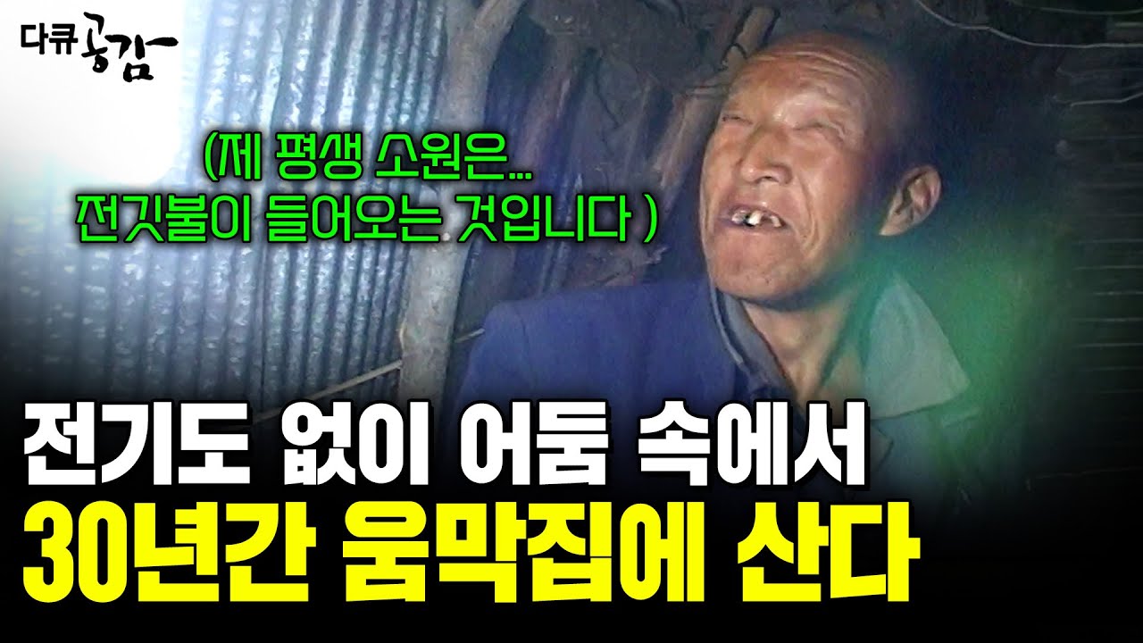 30년간 무너지기 직전의 작은 움막집에 전기도 물도 없이 산 속에서 홀로 살고 있다. [수요기획] | KBS 060111