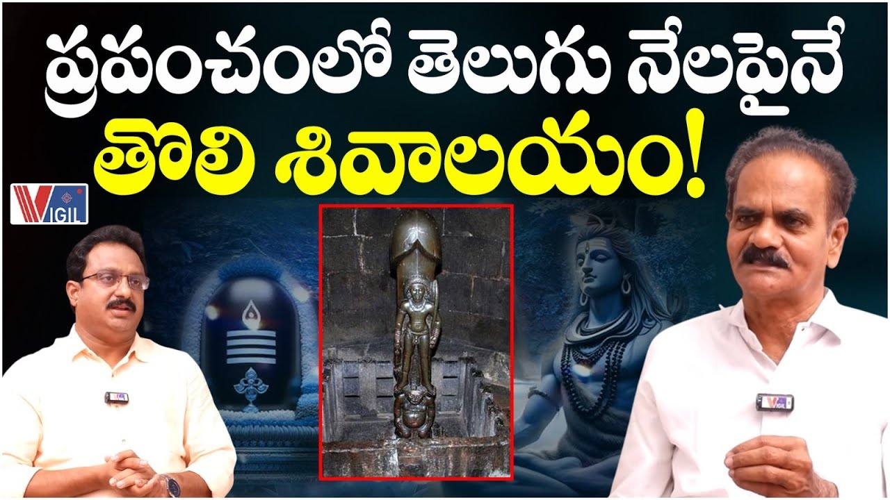 Dr. Emani Siva Nagi Reddy about Gudimallam Lingam Temple in Andhra Pradesh | Vigil News