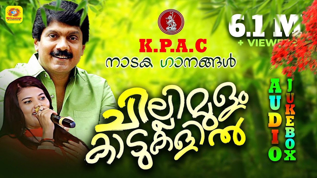 ചില്ലിമുളം കാടുകളിൽ | KPAC നാടക ഗാനങ്ങൾ | Evergreen Malayalam Drama Songs | Audio Jukebox